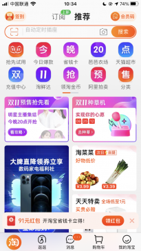 淘宝App首页变了：今晚20点预售 附双11超级红包入口