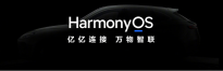 华为首款鸿蒙HarmonyOS 座舱汽车年底发布 与80多家软硬件伙伴展开合作