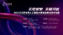 2021之江杯AI大赛创业赛北京站成功举办 创新赛道初赛收官倒计时