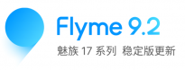 魅族17系列获推Flyme 9.2稳定版系统更新：深色模式新增外观偏好设置