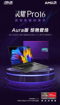 华硕灵耀Pro16 Aura开启预售：整机性能释放80W 以上 首发10499元