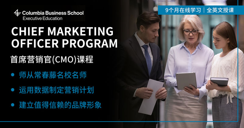 Emeritus中國攜手哥倫比亞大學商學院高管教育推出《首席營銷官》課程