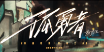《英雄联盟：双城之战》中文主题曲《孤勇者》发布 该片爆米花指数98%