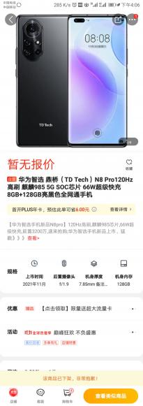 华为智选手机鼎桥N8 Pro已下架：8GB+128GB版售价3999元