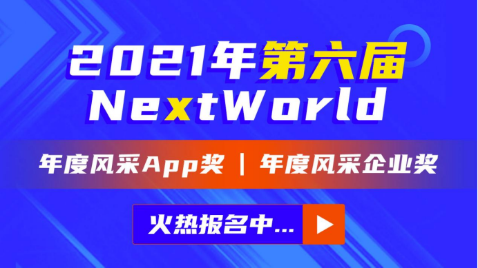 七麥數據NextWorld2021年度風采獎報名火熱進行中 快來與實力App向世界發聲