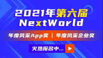 七麦数据NextWorld2021年度风采奖报名火热进行中 快来与实力App向世界发声