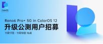 OPPO Reno6 Pro+ ColorOS 12升级公测招募 附申请方式