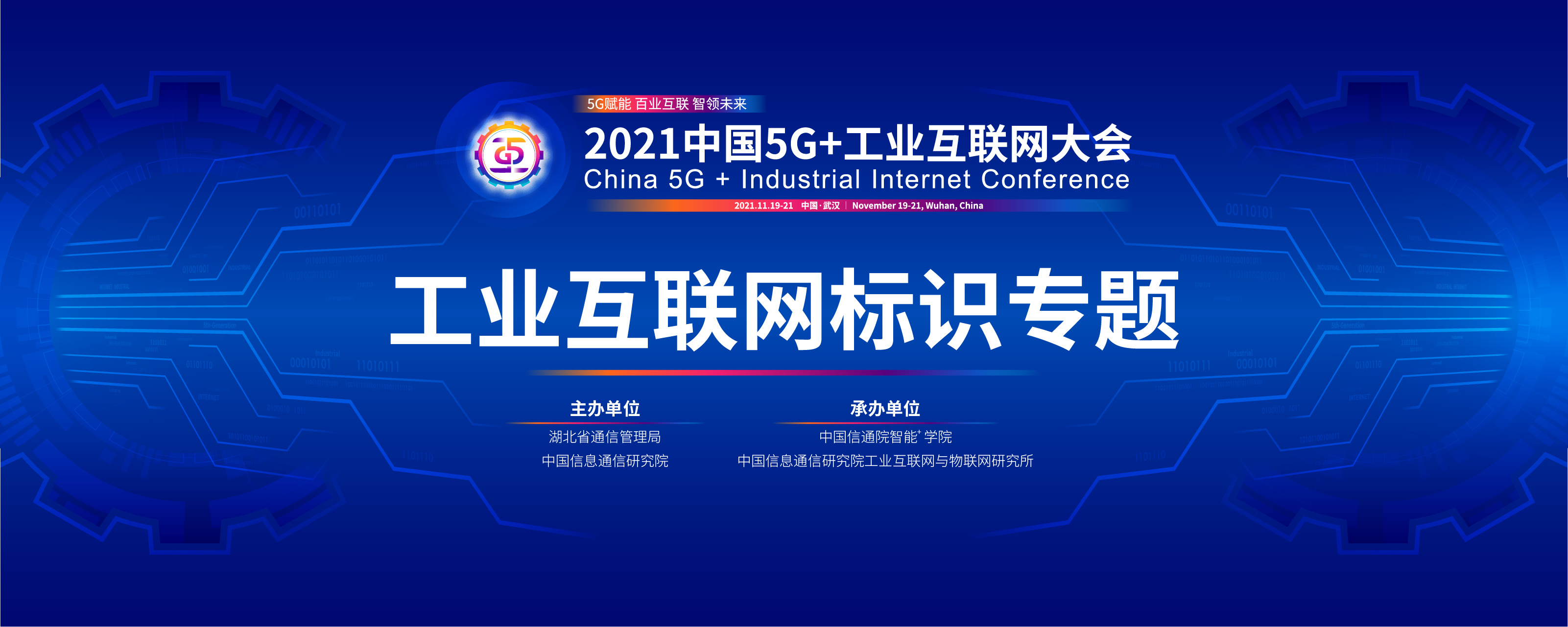 2021中国5G+工业互联网大会“工业互联网标识”专题会议将于11月21日下午召开