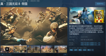 《真・三国无双 ８ 帝国》上架Steam  繁体中文版12月23日发售
