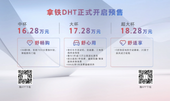 魏牌拿铁DHT开启预售：配备14.6英寸中控屏 1.5T+电动机混动系统