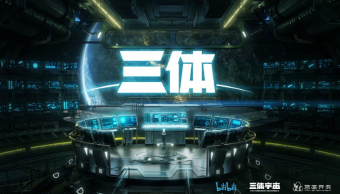 B站公布《三体》动画全新海报，全新预告片11月20日发布