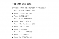 苹果iPhone 13全系不支持中国电信2G/3G网络 移动联通不受影响