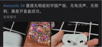 用户称苹果 AirPods 3品控再翻车 成“电音耳机”制造商背锅?