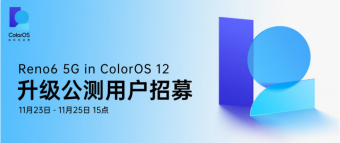 OPPO Reno6 5G开启ColorOS 12升级公测招募 版本或存在部分Bug