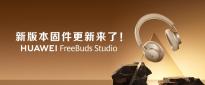 华为Freebuds Studio获鸿蒙1.0.0.162固件更新 加入音频连接中心