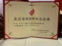 燕园人合企业管理集团被评定为北京市科技型中小企业