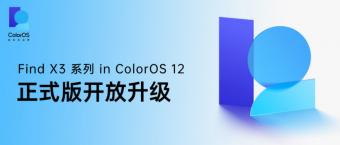 OPPO Find X3系列获推ColorOS12正式版 附申请方式及更新内容