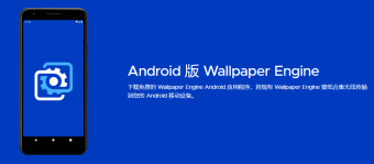 壁纸软件《Wallpaper Engine》免费安卓版上线 允许自定义