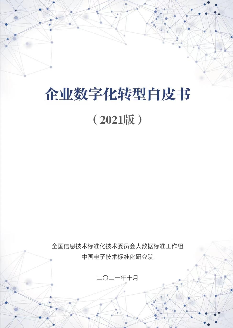華云數據參與編制的《企業數字化轉型白皮書（2021版）》正式發布！