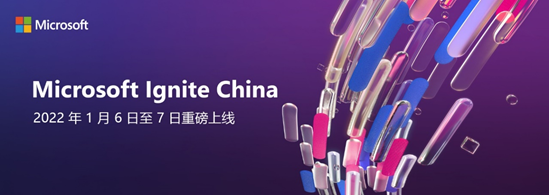 微軟Ignite大會中國站2022年1月6-7日上線 探討元宇宙、云計算
