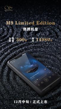 山灵发布M9音乐播放器：售14980元首批仅线下销售 定制安卓10系统
