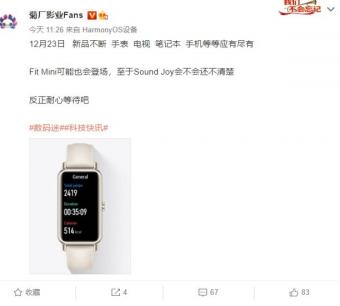 曝华为新品发布会12月23日：含Watch D智能手表、Mate V折叠屏
