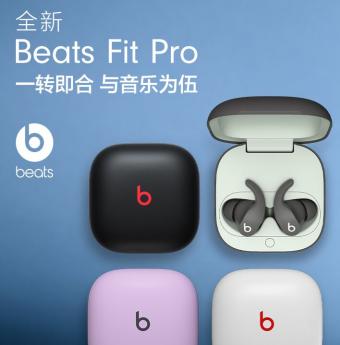 苹果Beats Fit Pro耳机开启预售：1599元 续航27小时支持动态头部追踪