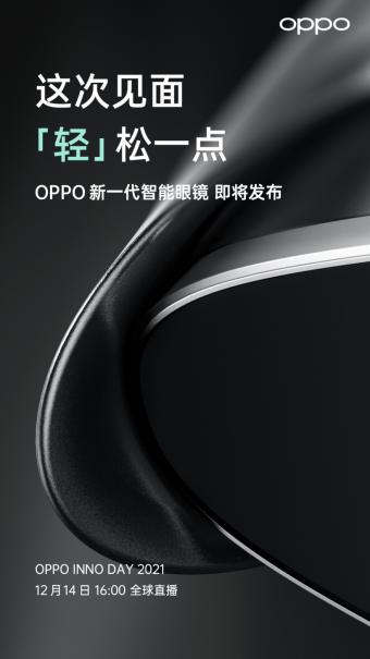 OPPO新一代智能眼镜将于12月14日发布：搭载骁龙 865 芯片