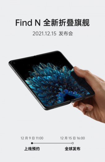 OPPO Find N折叠屏将于12月15日发布：内折设计 展开类似iPad mini
