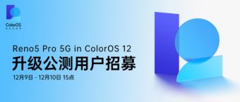 OPPO Reno5 Pro开启ColorOS 12升级公测招募 附OPPO正式版升级计划