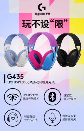 罗技G435无线游戏耳机发售：搭载40mm动圈单元 599元