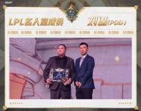 《英雄联盟》：刘谋（PDD）等入选LPL名人堂，Bin斩获全明星周末SOLO KING