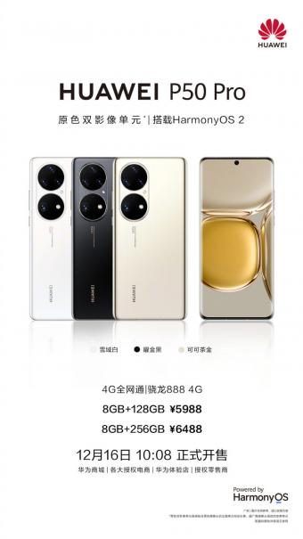 华为P50 Pro骁龙 888 4G版开售：原色双影像单元 附配置参数