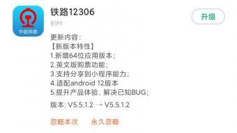 中国铁路12306 App已适配安卓12系统 支持分享到小程序的能力