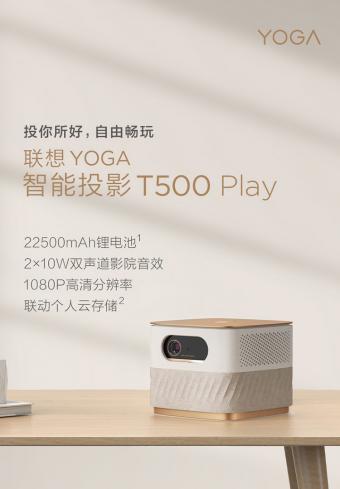 联想YOGA智能投影T500 Play明日开售：1080P高清分辨率 3秒极速对焦