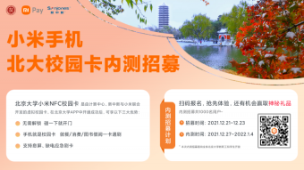 小米手机北京大学NFC校园卡内测招募：支持息屏、缺电应急刷卡 无需解锁