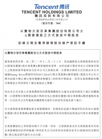 腾讯宣布中期分红派发京东4.6亿股股票 腾讯总裁刘炽平将卸任京东董事