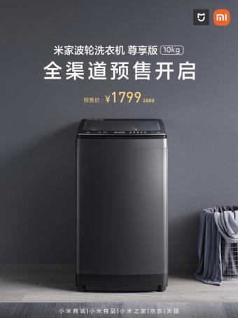 小米推出米家波轮洗衣机尊享版10kg：DD直驱电机16种洗涤程序 1799元
