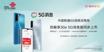 中国联通优畅享30e 5G消息版本上市：可实现短信即应用，短信即服务