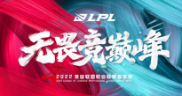 2022 LPL春季赛常规赛赛程：1月10日17点OMG对战TT，27日RNG对战BLG