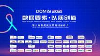 DQMIS 2021第五届数据质量管理国际峰会圆满结束