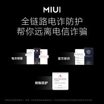 小米MIUI 13全链路反诈功能揭秘：与国家反诈中心合作 提供电诈预警、官方标识