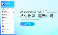 2022年第一更，腾讯QQ Win11/10桌面版9.5.4发布 支持即时创建群聊转发