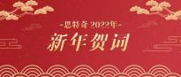 思特奇2022年新年贺词——奋进新时代，为美丽数字中国添砖加瓦！