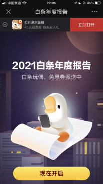 京东发布2021白条年度账单：京东金融搜索「年度报告」可查看具体内容