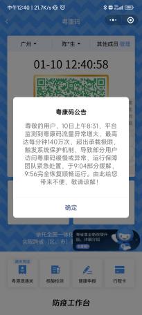 广东粤康码恢复正常，超出承载极限触发系统保护机制