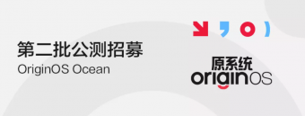 OriginOS Ocean第二批公测招募开启 含X60、X60t、iQOO 5等