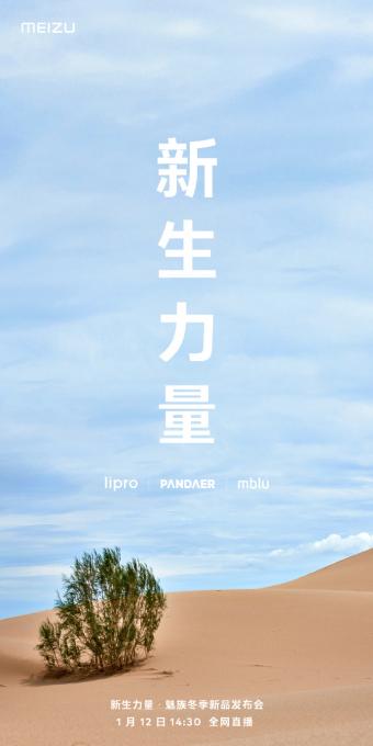 魅族新生力量冬季新品发布会入口：魅蓝10新手机即将亮相定位入门级