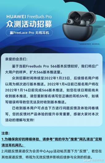 华为FreeBuds Pro耳机566版固件众测招募 推送持续至1月23日