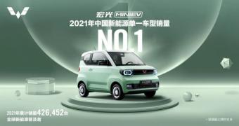 五菱汽车：宏光MINIEV 2021年销量42.6万台 新能源年度销保值率89.78%居首